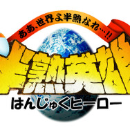 【TGS2017】たまごを割る時が来た！『半熟英雄 ああ、世界よ半熟なれ…!!』をスマホ向けに「今」出す理由とは？ 新要素はあるの？ 時田貴司に直撃インタビュー