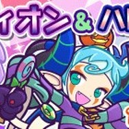 『ぷよぷよ!!クエスト』第5回ハロウィン祭りが開催―限定キャラ「おかしなビャッコ」をゲットせよ！