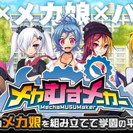 にじよめちゃんから脅迫状!? 断固とした姿勢で『メカむすメーカー』をご紹介─500,000,000万通り以上の組み合わせで「ゼンマロイド」を生み出そう