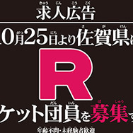 佐賀県庁公式サイトに「ロケット団」の求人案内が出現―詳細は10月25日の生中継にて明らかに