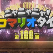 「ニャニャニャ! ネコマリオタイム」もとうとう100回！『スーパーマリオ オデッセイ』を大特集─有野課長や濱口D、テンタクルズもお祝い