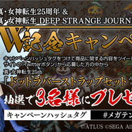 『真・女神転生 25th Anniversary』“バケツ”などがラインナップされた「みんなのくじ」が登場！