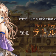 『アナザーエデン 時空を超える猫』がVer 1.4.8にアップデート…新たな異境「ラトル地方」追加