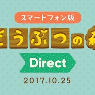 スマホ版『どうぶつの森』の最新情報をお届け！ 10月25日の昼12時から「どうぶつの森  Direct」を実施