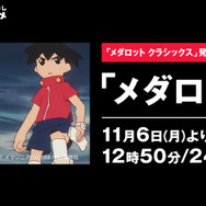 『メダロット クラシックス』発売記念としてテレビアニメ「メダロット」の放送がAbemaTVにて決定