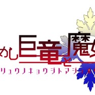 『アンジュ・ヴィエルジュ』巨竜イベントが開催！「UR風魔忍」CV上坂すみれと「URレティシア」CV伊藤かな恵を手に入れろ