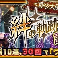 『チェインクロニクル３』新シリーズ絆の軌跡“罪の大陸篇”が追加―公開を記念した絆の軌跡記念フェスも開催