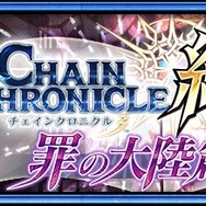 『チェインクロニクル３』新シリーズ絆の軌跡“罪の大陸篇”が追加―公開を記念した絆の軌跡記念フェスも開催
