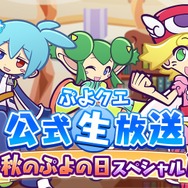 『ぷよぷよ!!クエスト』公式生放送“秋のぷよ(24)の日スペシャル”にてぷよクエが新たに生まれ変わる!?―リニューアル情報が公開！