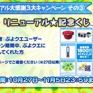 『ぷよぷよ!!クエスト』公式生放送“秋のぷよ(24)の日スペシャル”にてぷよクエが新たに生まれ変わる!?―リニューアル情報が公開！