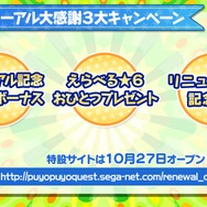 『ぷよぷよ!!クエスト』公式生放送“秋のぷよ(24)の日スペシャル”にてぷよクエが新たに生まれ変わる!?―リニューアル情報が公開！