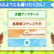『ぷよぷよ!!クエスト』公式生放送“秋のぷよ(24)の日スペシャル”にてぷよクエが新たに生まれ変わる!?―リニューアル情報が公開！