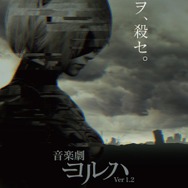 『ニーア』新舞台チケットが本日10月25日の20時から発売開始、男性だけの舞台と女性だけの音楽劇