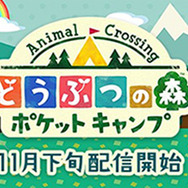 『どうぶつの森 ポケットキャンプ』公式サイトを公開、リリースを通知する事前登録もスタート