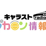 『CARAVAN STORIES』26日19時半より「ゆめふわマカロン情報局」を放送開始