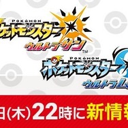『ポケモン ウルトラサン・ウルトラムーン』最新情報を11月2日の22時頃に公開！