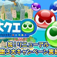 『ぷよぷよ!!クエスト』がリニューアル！リニューアルキャンペーンも同時開催