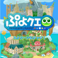 『ぷよぷよ!!クエスト』がリニューアル！リニューアルキャンペーンも同時開催