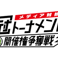 スマホ版『みんゴル』メディア対抗「冠トーナメント」開催権争奪戦実施―インサイドも参戦!