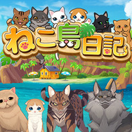 もふもふのネコとたわむれたい！パズルゲーム『ねこ島日記』正式サービスが11月1日より開始