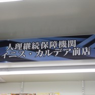 【レポート】『FGO』“特異店L”が爆誕！秋葉原に女主人公とポンタがやってきた