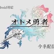 レベルファイブ新作『オトメ勇者』PV第2弾が公開―イケメンと特別な関係になれるスキンシップモードとは？