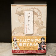 『文豪とアルケミスト』メイプル超合金ら豪華ゲストが文豪について熱く語るイベントレポートを公開