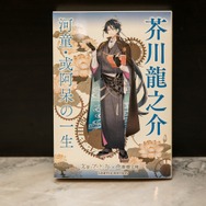 『文豪とアルケミスト』メイプル超合金ら豪華ゲストが文豪について熱く語るイベントレポートを公開
