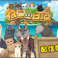 ねこと戯れるパズルゲーム『ねこ島日記』の正式サービスが開始―リリース記念キャンペーンも開催
