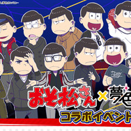 『夢色キャスト』×「おそ松さん」コラボがスタート！限定ストーリーを楽しもう