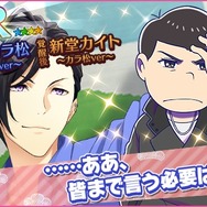 『夢色キャスト』×「おそ松さん」コラボがスタート！限定ストーリーを楽しもう