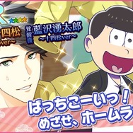『夢色キャスト』×「おそ松さん」コラボがスタート！限定ストーリーを楽しもう