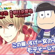 『夢色キャスト』×「おそ松さん」コラボがスタート！限定ストーリーを楽しもう