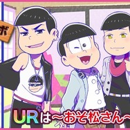 『夢色キャスト』×「おそ松さん」コラボがスタート！限定ストーリーを楽しもう