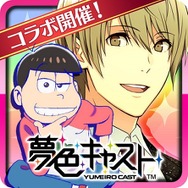 『夢色キャスト』×「おそ松さん」コラボがスタート！限定ストーリーを楽しもう