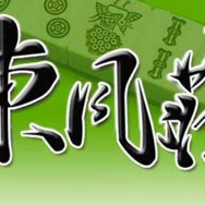 インターネット雀荘『東風荘』2018年3月末にサービス終了、21年間続いたオンライン対戦麻雀ゲームが終幕