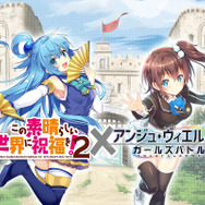 『アンジュ・ヴィエルジュ』×「このすば」コラボ決定!アクアの描き下ろしイラストが登場