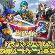 『ドラゴンクエスト ライバルズ』メンテナンス終了！ 高負荷が発生した場合には更なるメンテの可能性も