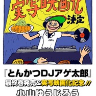 (C)イーピャオ・小山ゆうじろう／集英社・とんかつDJ製作委員会