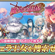 『オルタンシア・サーガ』が「魔女の追憶 ～リシェラ王女の休日～」イベントを開始