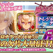 『オルタンシア・サーガ』が「魔女の追憶 ～リシェラ王女の休日～」イベントを開始