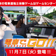 アーケードゲーム『電車でGO!!』が全国アミューズメント施設にて順次稼働開始