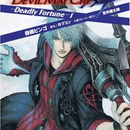 「デビル メイ クライ」シリーズが累計1000万本出荷を達成