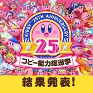 「コピー能力総選挙」結果発表！『カービィ バトルデラックス！』に参戦できるコピー能力は…