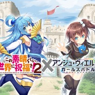 『アンジュ・ヴィエルジュ』×「この素晴らしい世界に祝福を!2」コラボ開始―ログインするだけで「めぐみん」がもらえる!