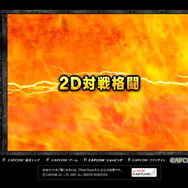 カプコンから3年ぶりのオリジナル2D格闘が登場！