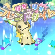 『ポケットモンスター ウルトラサン・ウルトラムーン』ミミッキュの専用Zワザ「ぽかぼかフレンドタイム」が初公開！