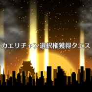 【特集】『FGO』開始2ヶ月で「姫路城大決戦」をクリアできるのか？ ストーリーやミッション、メカエリチャン強化の進行度は果たして…
