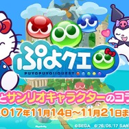 『ぷよぷよ!!クエスト』サンリオコラボガチャ開催決定―「ハローキティ」などがもらえるキャンペーンも