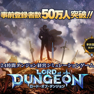 『ロード・オブ・ダンジョン』事前登録者が50万人突破！現金20万円が当たるキャンペーンも